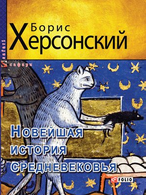 cover image of Новейшая история средневековья